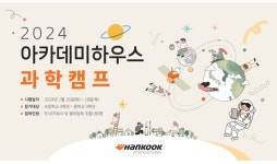 한국타이어, 임직원 자녀 대상 과학캠프…“4차 산업시대 인재 양성”