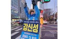 강신성 이재명 민주정부 창출, 총선승리에 한몫 할 것