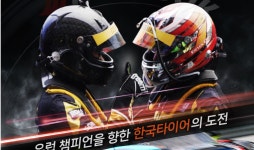 한국타이어, 유럽 챔피언을 향한 도전…모터스포츠 다큐멘터리 티빙 단독 공개