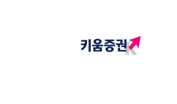 키움證엘앤에프, 1분기 적자 지속 전망…목표가 하향