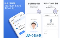 Sh수협은행, 모바일뱅킹 앱 파트너뱅크 리뉴얼 오픈