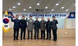 경산교육지원청, ‘2024 동남권 교육장 협의회’ 개최
