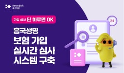흥국생명, 보험 가입 실시간 심사 시스템 구축