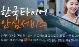 한국타이어, 최대 2개 무상 교체 가능한 ‘안심플러스’ 서비스 출시