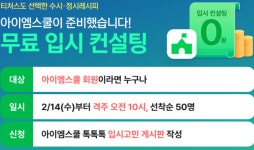 아이엠스쿨, 수시·정시레시피와 함께 ‘무료 입시 컨설팅’ 이벤트