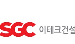 SGC이테크건설, 사명 SGC이앤씨로 변경