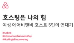에어비앤비, 세계여성의날 맞아 ‘호스팅은 나의 힘’ 인터뷰집 발간