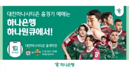 하나은행, 2024 대전하나시티즌 홈경기 예매 서비스 오픈