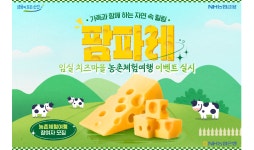 NH농협은행, 임실 치즈마을 농촌체험여행 이벤트 실시