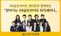 퇴직예정자 대상 ‘찾아가는 KB골든라이프 퇴직세미나’ 개최