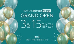 ‘천안아산역 서희스타힐스 더클래식’ 주택홍보관 오픈