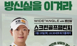 와이드앵글, KLPGA 방신실과 함께하는 스크린골프 챌린지 개최