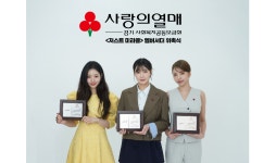 기부 확산 프로젝트 ‘저스트 미라클’, 미스코리아 이승현∙유시은∙김고은 엠버서더 위촉