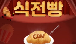 CGV, 영화 시작 전 식전빵 영상으로 영화 맛 돋운다