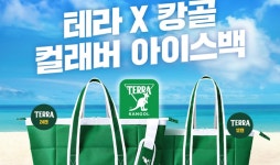 상상도 못한 조합 테라X캉골 뭉쳤다…아이스백 등 선봬
