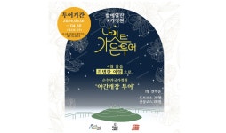 순천만국가정원 나이트 가든투어 4월 한달간 시범 운영