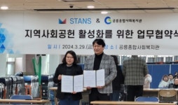 스탠스, 공릉종합사회복지관과 지역사회 복지 향상 업무 협약 체결