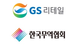 GS리테일, 무역협회와 중소 제조기업 수출 돕는 수출 상담회 개최