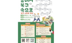 대구 북구, 관광명소 스탬프 투어 개시