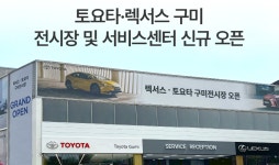 토요타·렉서스 구미 전시장 및 서비스센터 오픈 경북 네트워크 강화