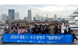 GS25 “우수 가맹주 해외 연수 보내드려요”