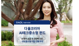 다올자산운용, ‘다올코리아AI테크중소형펀드’ 출시