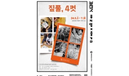 짚풀생활사박물관, ‘짚풀, 4컷’ 특별전시회 개최