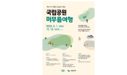 자연 속 여행이 일상이 되는  ‘국립공원 머무름여행’ 참가자 모집