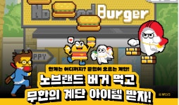 노브랜드 버거, 잘파세대 인기 게임 ‘무한의 계단’과 컬래버