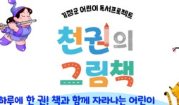 기장군, 어린이 독서프로젝트 천권의 그림책 사업 운영