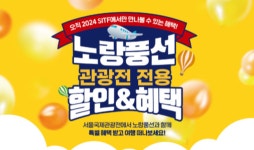 노랑풍선, 제39회 서울국제관광전 참가