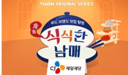 티몬, 웹예능 ‘식식(食食)한 남매’ 공개