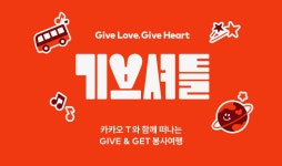 “같이 봉사여행 떠나요”…카카오모빌리티, ‘기브셔틀’ 캠페인 시작