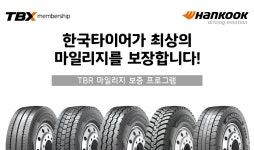한국타이어, 상용차 타이어 TBR 마일리지 보증 프로그램 확대 시행