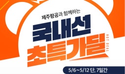노랑풍선, 여름휴가 시즌 ‘제주항공 얼리버드 특가 국내 항공권’ 판매