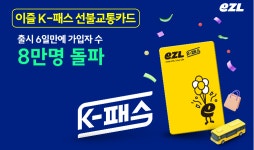 ㈜이동의즐거움, ‘이즐 K-패스’ 출시 6일 만에 가입자 8만 돌파