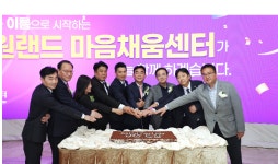 강원랜드 KLACC, ‘강원랜드마음채움센터’로 새출발