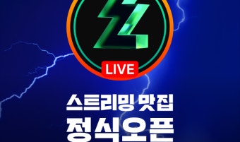 네이버, ‘치지직’ 정식 출시…“차별화된 스트리밍 경험 만들 것”