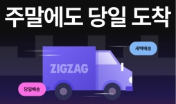 지그재그, ‘당일·새벽 퀵 배송’ 주문량 4월 역대 최대 기록