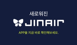 진에어, 홈페이지 전면 개편…“고객 편의 및 정보 접근성 향상”