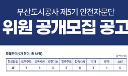 부산도시공사, 제5기 안전자문단 위원 공개 모집…9개 분야 54명