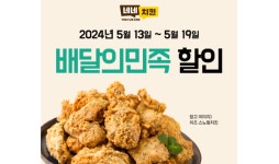 네네치킨, 가정의 달 배민 할인 이벤트 진행