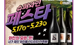 이마트, 16년만에 새로워진 와인장터 ‘슈퍼와인 페스타’ 개막