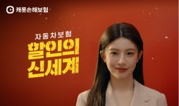 캐롯손보, 자동차보험 할인의 신세계 신규 광고 공개