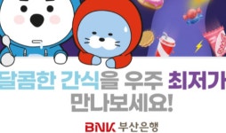 BNK부산은행, 모바일뱅킹 앱에 ‘라이프 스낵365’ 서비스 출시