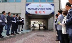 부산시, 노동자종합복지관 내 부산 외국인근로자 지원센터 개소