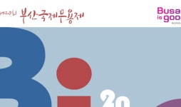 제20회 부산국제무용제 다음달 7일 개막