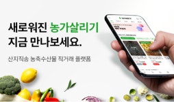 청년농부들, 산지직송 농축수산물 직거래 플랫폼 ‘농가살리기’ 리뉴얼 오픈