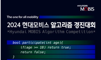 현대모비스, 일반인 SW 대회 개최…“소프트웨어 고수 모십니다”
