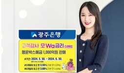 광주은행 행운박스예금 상품 가입자 대상 이벤트 진행